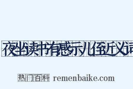 夜坐读书有感示儿侄近义词是什么意思的图片